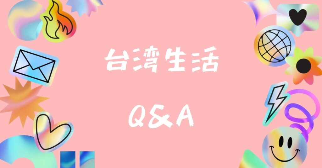 台湾生活Q&A