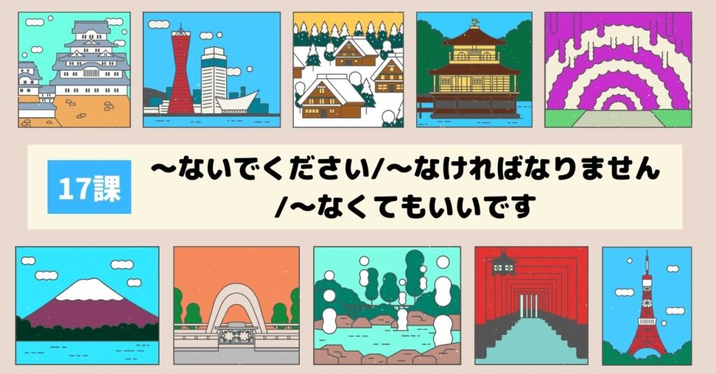 17課　～ないでください～なければなりません～なくてもいいです