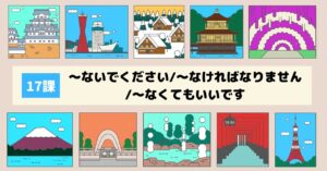 17課　～ないでください～なければなりません～なくてもいいです