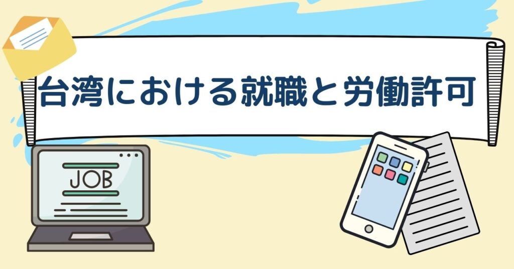 台湾における就職と労働許可