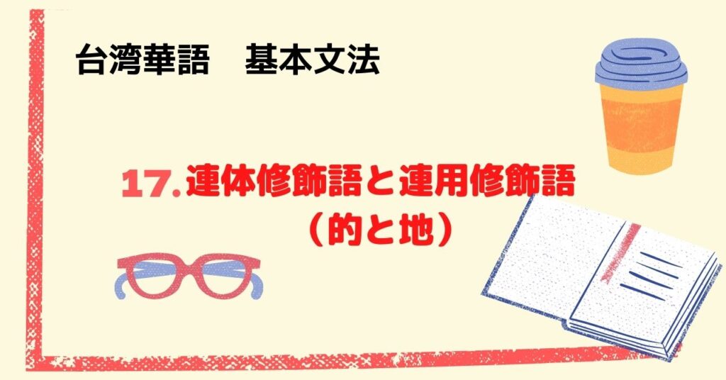 17.連体修飾語と連用修飾語（的と地）