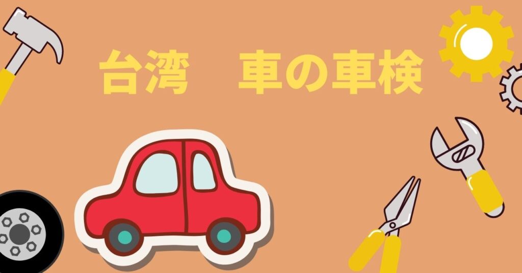 台湾　車の運転