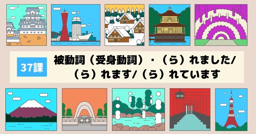 37課　被動詞（受身動詞）・（ら）れました（ら）れます（ら）れています