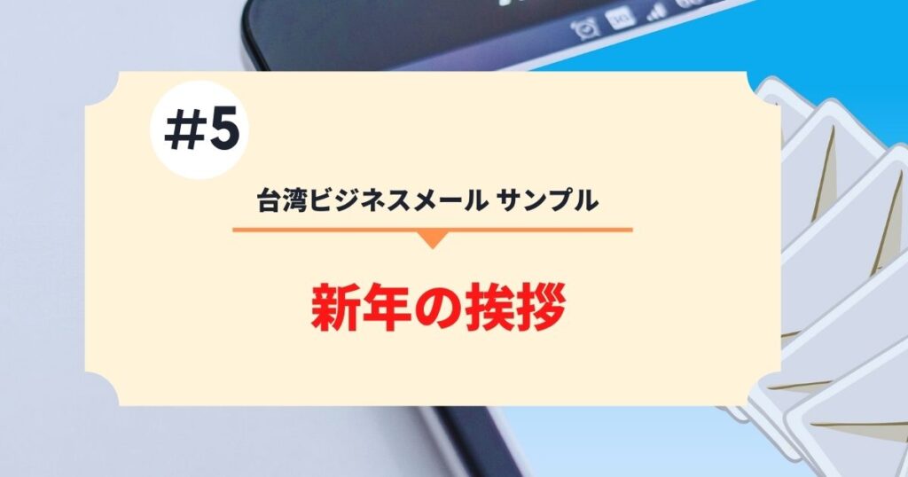 台湾ビジネスメールサンプル　新年の挨拶