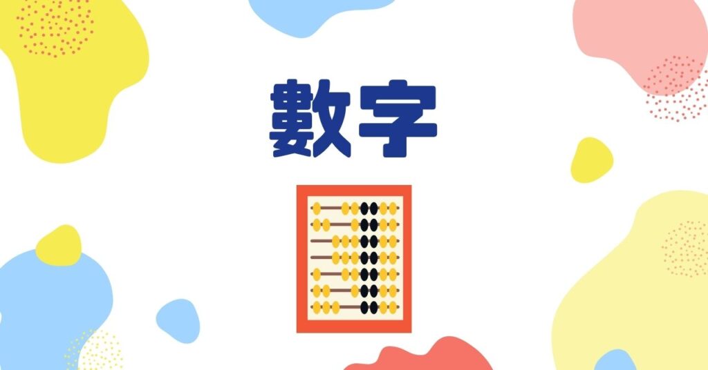 數字