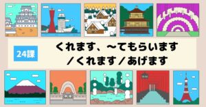 24課　くれます、～てもらいます／くれます／あげます