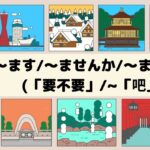 6課　～ます～ませんか～ましょう(「要不要」~「吧」)