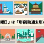 12課　「曜日」は「形容詞(過去形)」、比較