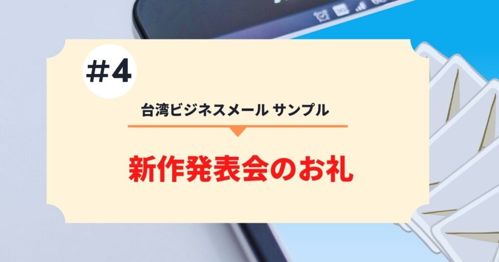 台湾ビジネスメールサンプル　新作発表