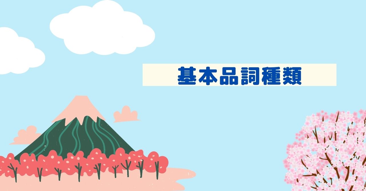日本語基礎基本品詞種類 白江の筆記