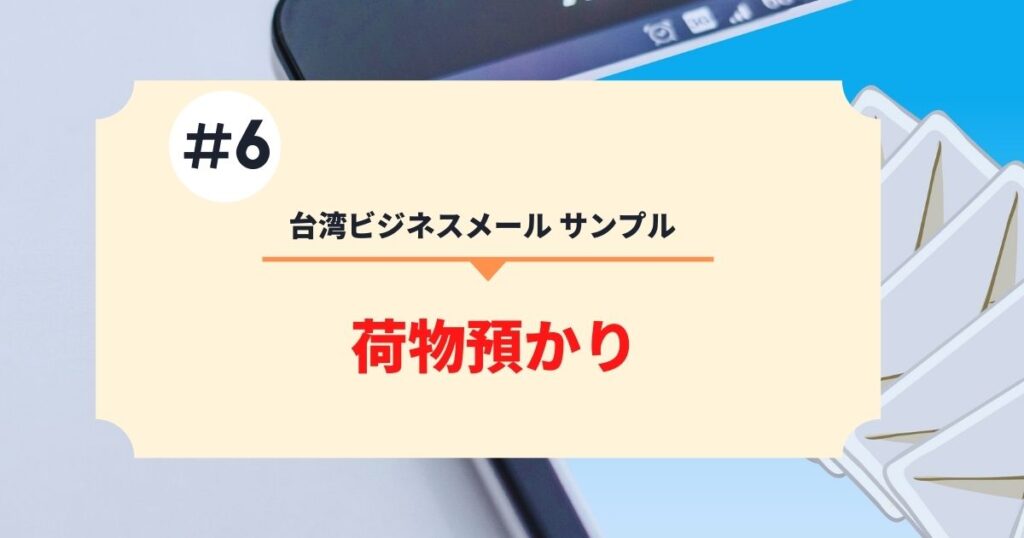 台湾ビジネスメールサンプル　荷物預かり