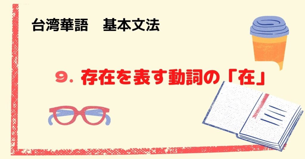 9.存在を表す動詞の「在」