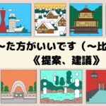 32課　～た方がいいです（～比較好）《提案、建議》