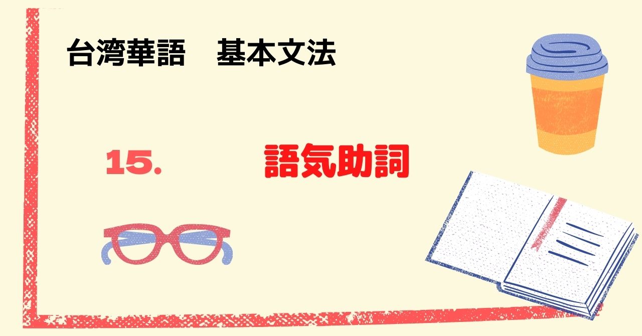 台湾華語基本文法 語気助詞 白江の筆記 台湾華語基本文法 語気助詞 白江の筆記