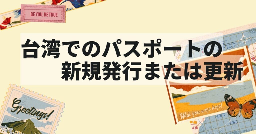 台湾でのパスポートの新規発行または更新