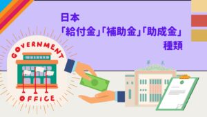 日本「給付金」「補助金」「助成金」種類