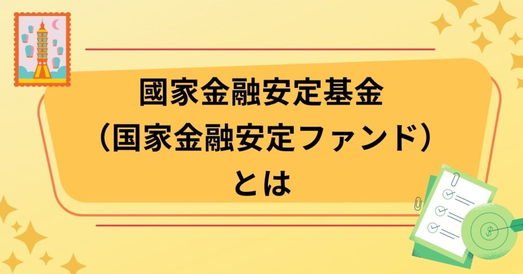 國家金融安定基金（日本語：国家金融安定ファンド）とは