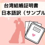 台湾結婚証明書　日本語訳（サンプル）
