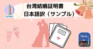 台湾結婚証明書　日本語訳（サンプル）