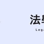 法學日文