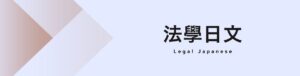 法學日文
