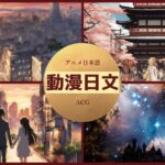 アニメ日本語・動漫日文
