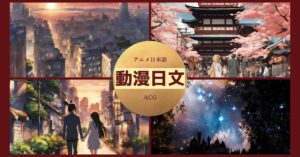 アニメ日本語・動漫日文