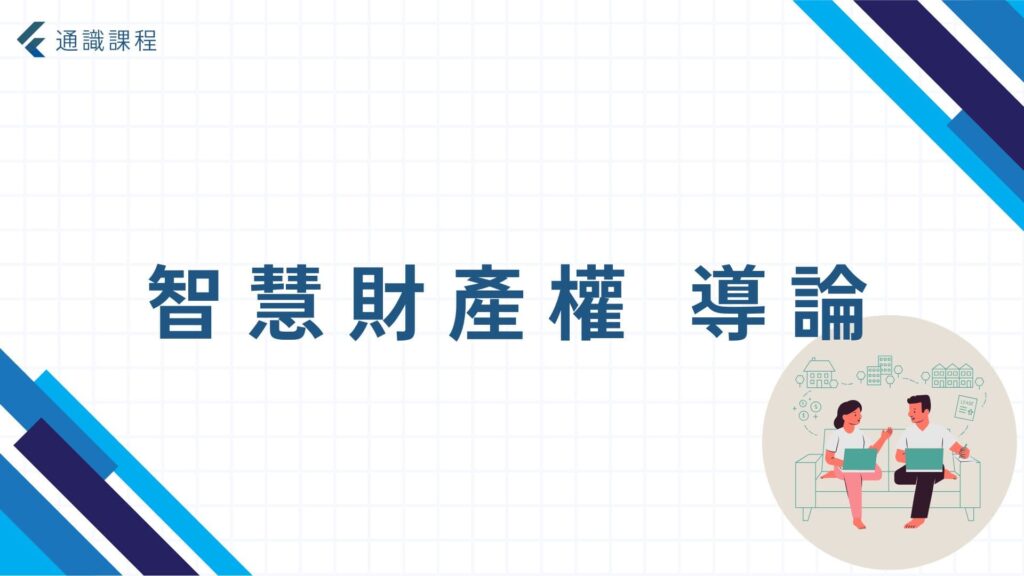 智慧財產權 導論