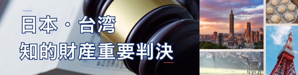 日本台湾知的財産重要判決 (1)