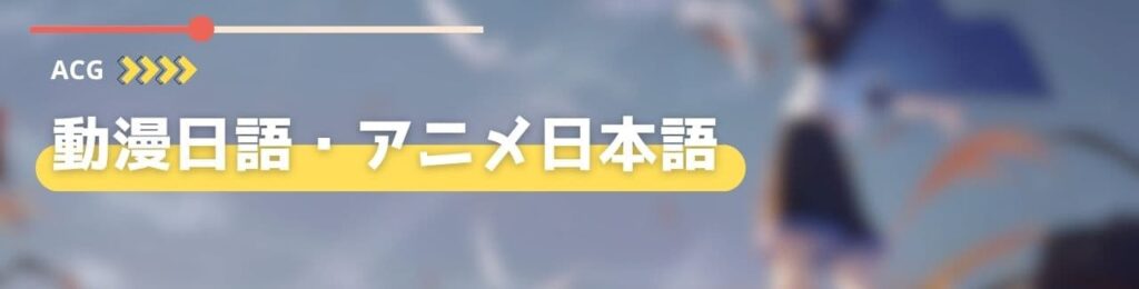 アニメ日本語