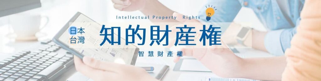 智慧財產