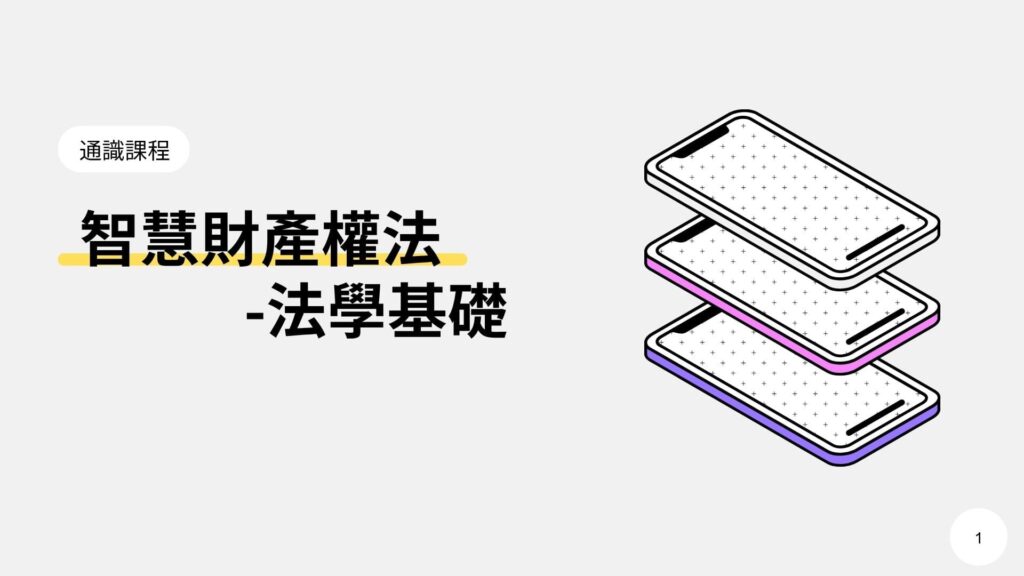 智慧財產權法 -法學基礎