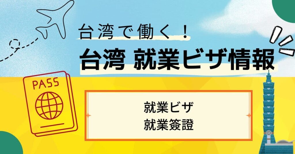 台湾就業ビザ関連-就業ビザ(台湾仕事ビザ)