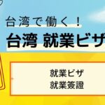 台湾就業ビザ関連-就業ビザ(台湾仕事ビザ)