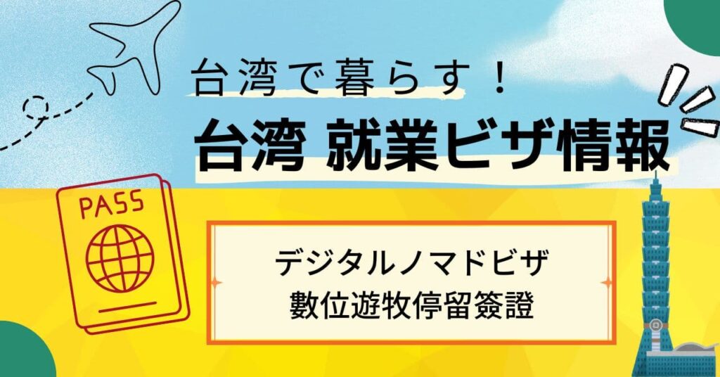 台湾就業ビザ関連-デジタルノマドビザ（數位遊牧停留簽證）