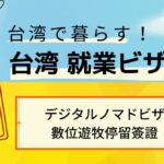 台湾就業ビザ関連-デジタルノマドビザ（數位遊牧停留簽證）