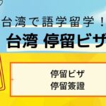 停留ビザ(台湾語学留学ビザ)