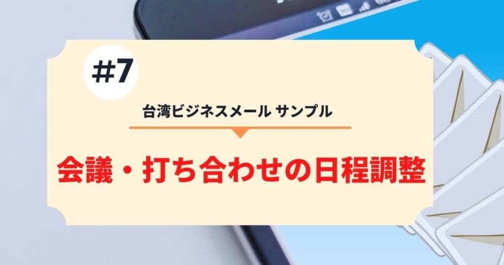 台湾ビジネスメールサンプル　会議・打ち合わせの日程調整