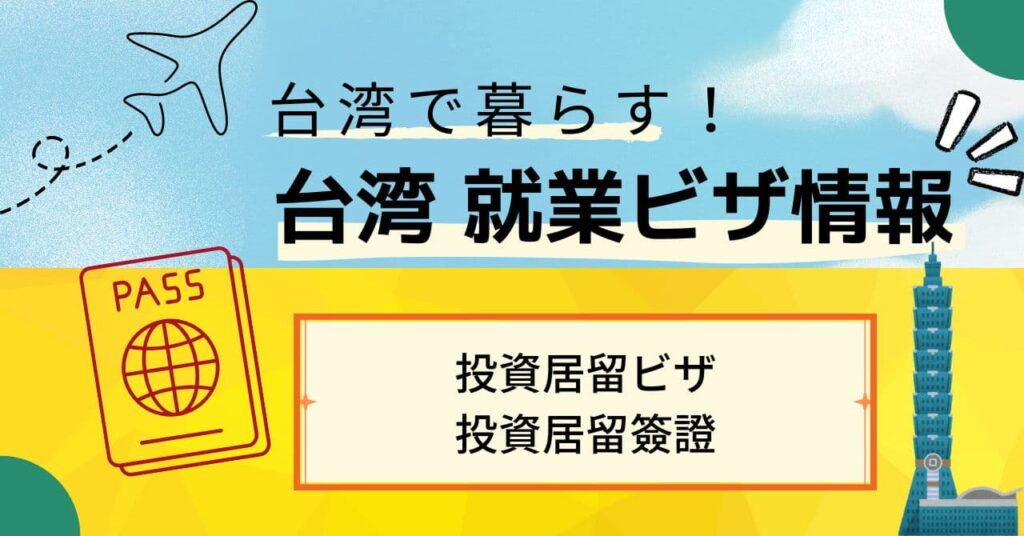 投資居留ビザ（投資居留簽證）