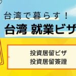 投資居留ビザ（投資居留簽證）