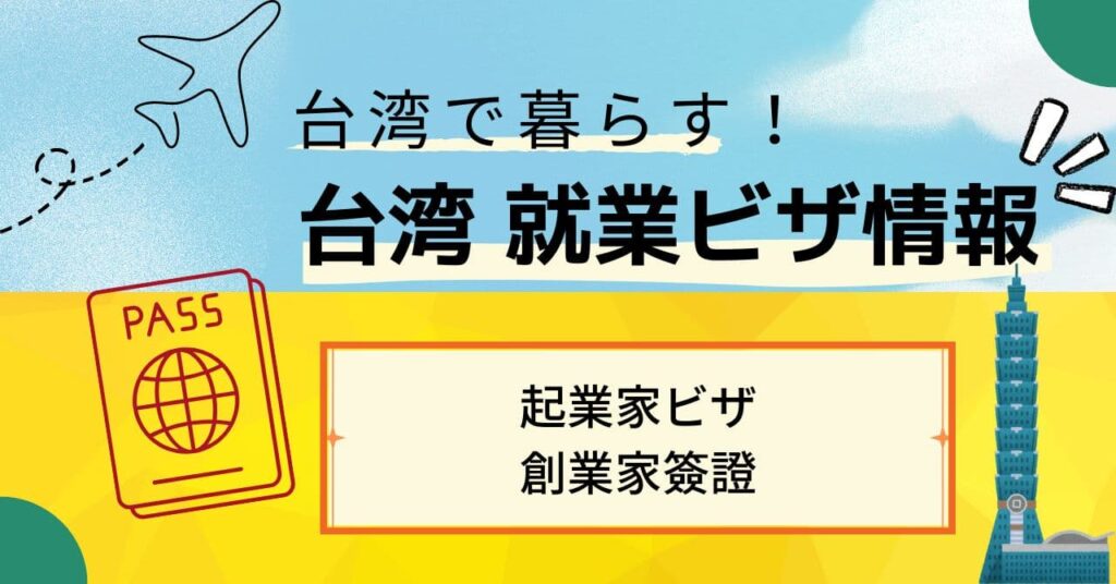 起業家ビザ（創業家簽證）