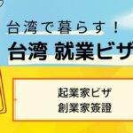 起業家ビザ（創業家簽證）