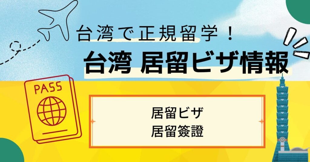 居留ビザ(台湾大学正規留学ビザ)