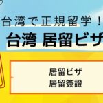居留ビザ(台湾大学正規留学ビザ)
