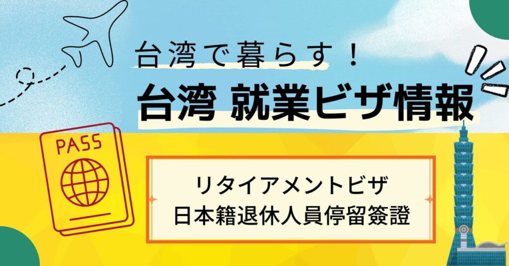 リタイアメントビザ(日本籍退休人員停留簽證)