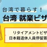 リタイアメントビザ(日本籍退休人員停留簽證)