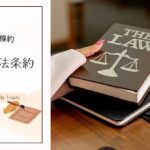 知的財産条約