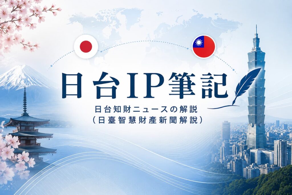 日台IP筆記