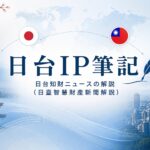 日台IP筆記