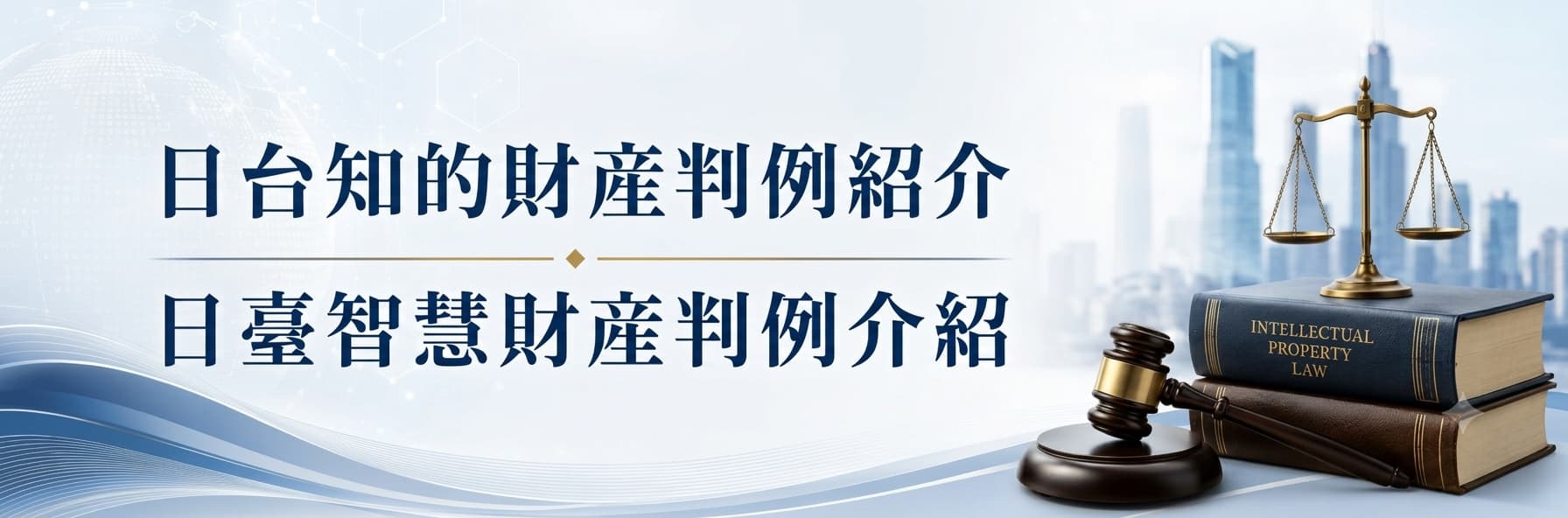 日台知的財産判例紹介